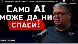 Българинът на прага на НАСА - Хората ще свикнат с чиповете! ВИДЕО