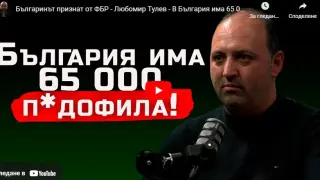 Българинът, признат от ФБР, Любомир Тулев: В България има 65 000 педофили ВИДЕО