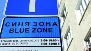 След Варна: Голяма тесла за шофьорите и в този голям морски град 