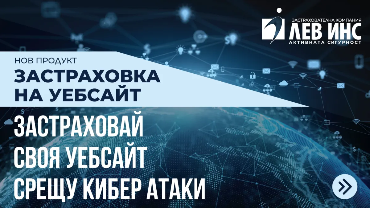 ЛЕВ ИНС създаде първата „Застраховка на уебсайт“ в България
