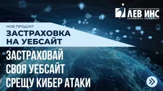 ЛЕВ ИНС създаде първата „Застраховка на уебсайт“ в България