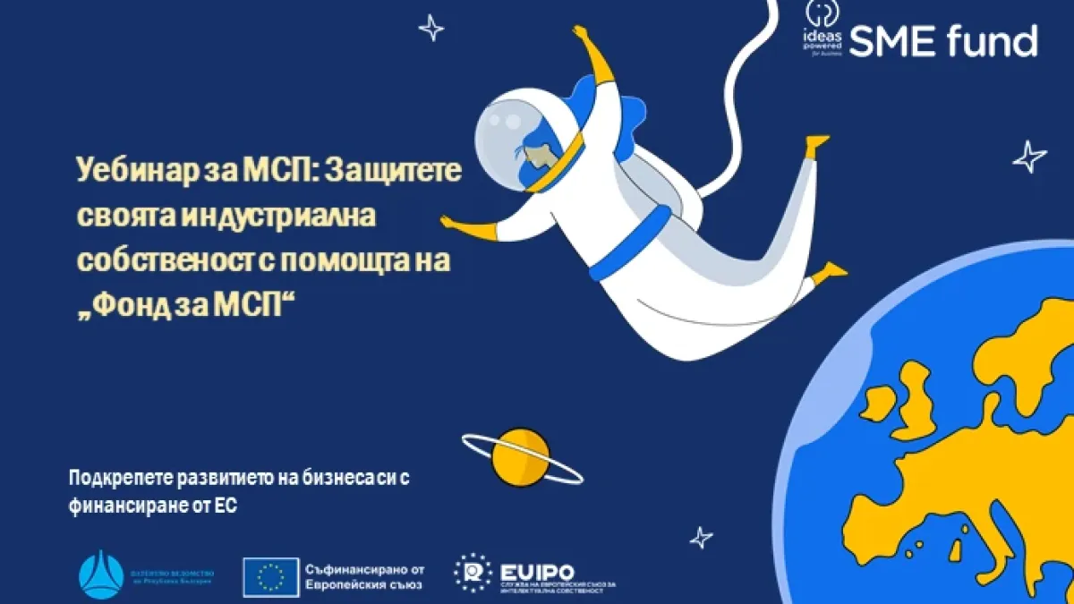 Патентното ведомство организира уебинар на тема: „Фонд за МСП – защитете индустриалната си собственост“