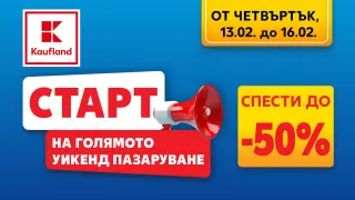 Изгодни уикенд предложения от четвъртък в Kaufland