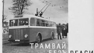 Спомени от соца: Първият тролей тръгва точно преди  84 години СНИМКИ