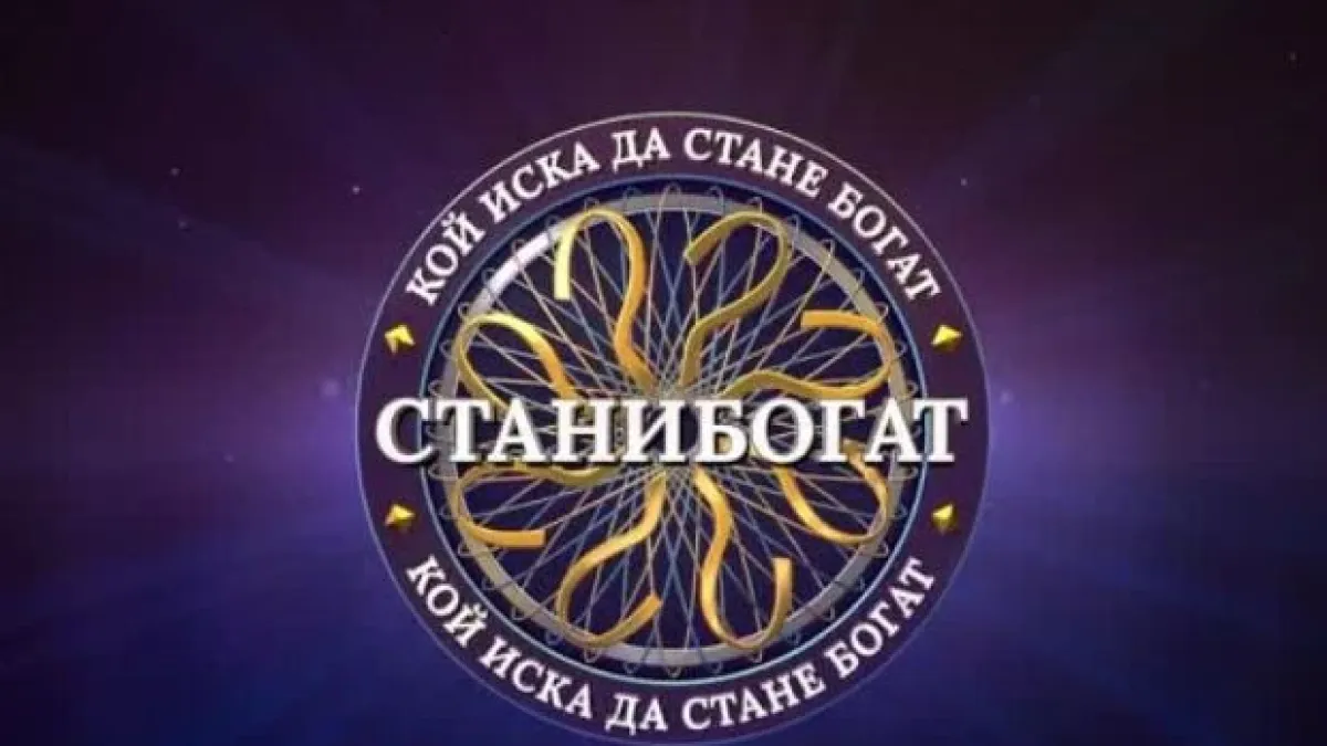 Отиде си единственият българин, спечелил "Стани богат" ВИДЕО 