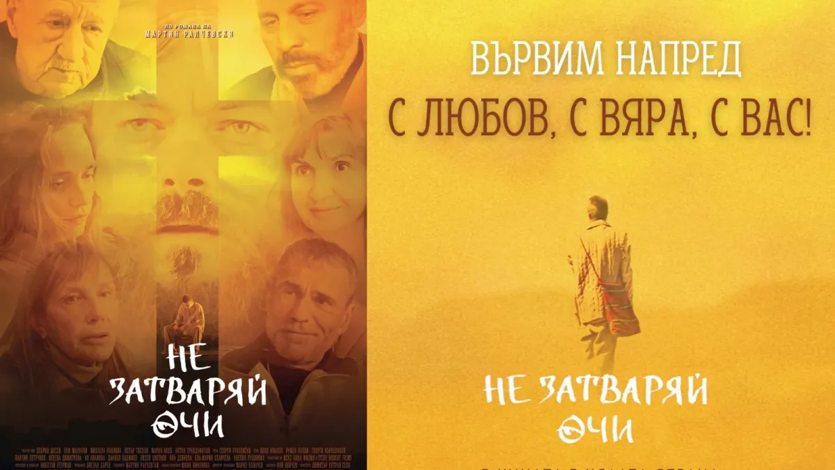 "Не затваряй очи" опроверга злонамерените атаки