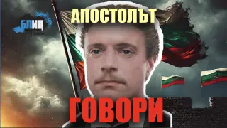Левски се обърна към българите, думите му разтърсиха всички
