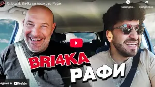 Bri4ka си лафи с Рафи в култово ВИДЕО