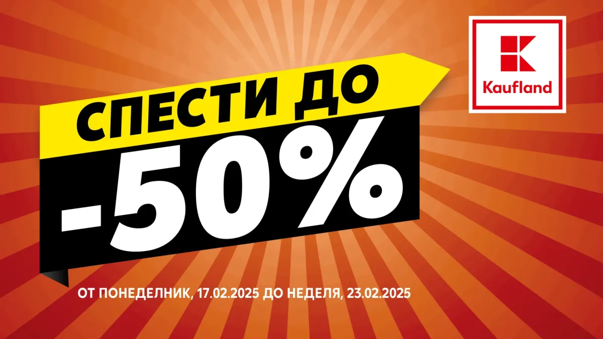 Намаления до 50% на основни продукти за домакинството в Kaufland