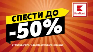 Намаления до 50% на основни продукти за домакинството в Kaufland