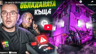 След 24 часа в обладаната къща няма да сте същите ВИДЕО
