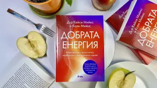 Революция в храненето и здравословния живот представя „Добрата енергия“ 