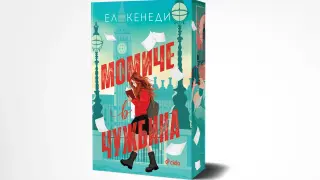 Кое му е романтичното на Лондон четем в пламенната история „Момиче в чужбина“ от кралицата на романса Ел Кенеди 