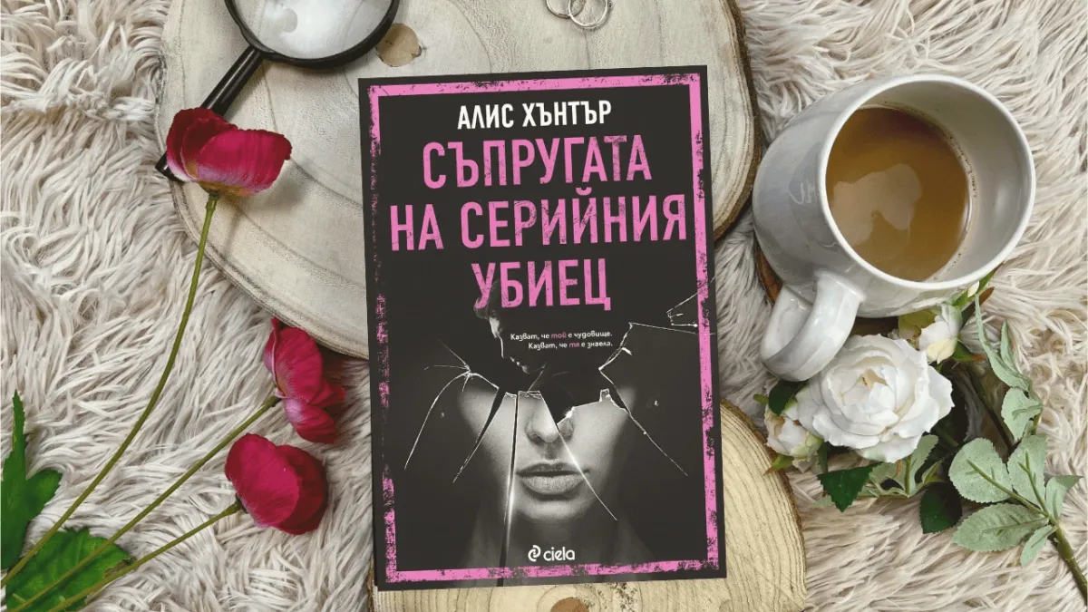 В дома на „Съпругата на серийния убиец“ дебнат ужасяващи разкрития 