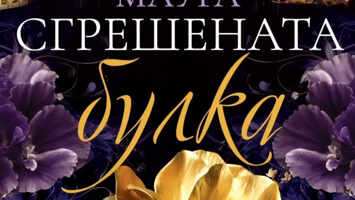 "Сгрешената булка" от Катарина Маура