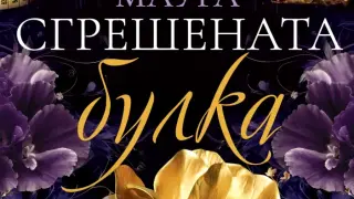"Сгрешената булка" от Катарина Маура