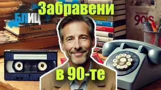 Топ 10 неща от 90-те, които вече не използваме! 