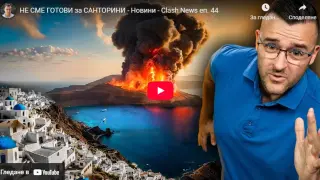 Не, не сме готови за Санторини, особено след това ВИДЕО