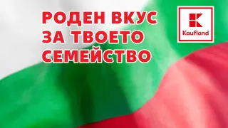 Над 6000 продукта с роден вкус на добри цени в Kaufland