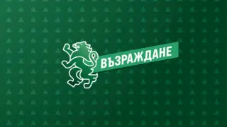 "Възраждане" отговори на ГЕРБ