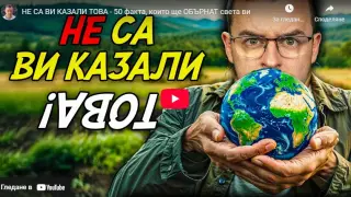 Това не са ви го казвали: Тези 50 факта ще обърнат света ви ВИДЕО
