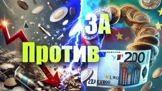 Какво ще стане, ако България приеме еврото? 