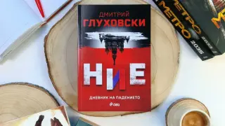 Писателят Дмитрий Глуховски отправя мрачно предупреждение към съвременна Русия с „Ние. Дневник на падението“ 