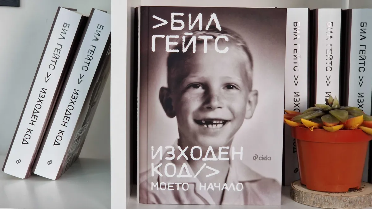 Автобиографията на Бил Гейтс „Изходен код“ проследява пътя му от любопитно дете до създател на мултимилиардния Microsoft 
