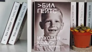 Автобиографията на Бил Гейтс „Изходен код“ проследява пътя му от любопитно дете до създател на мултимилиардния Microsoft 