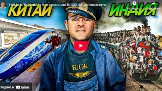 Това са най-странните влакове на планетата ВИДЕО