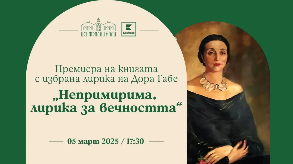 Премиера том с избрана лирика от Дора Габе