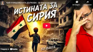 50 шокиращи факта за най-унищожената държава в света Сирия ВИДЕО