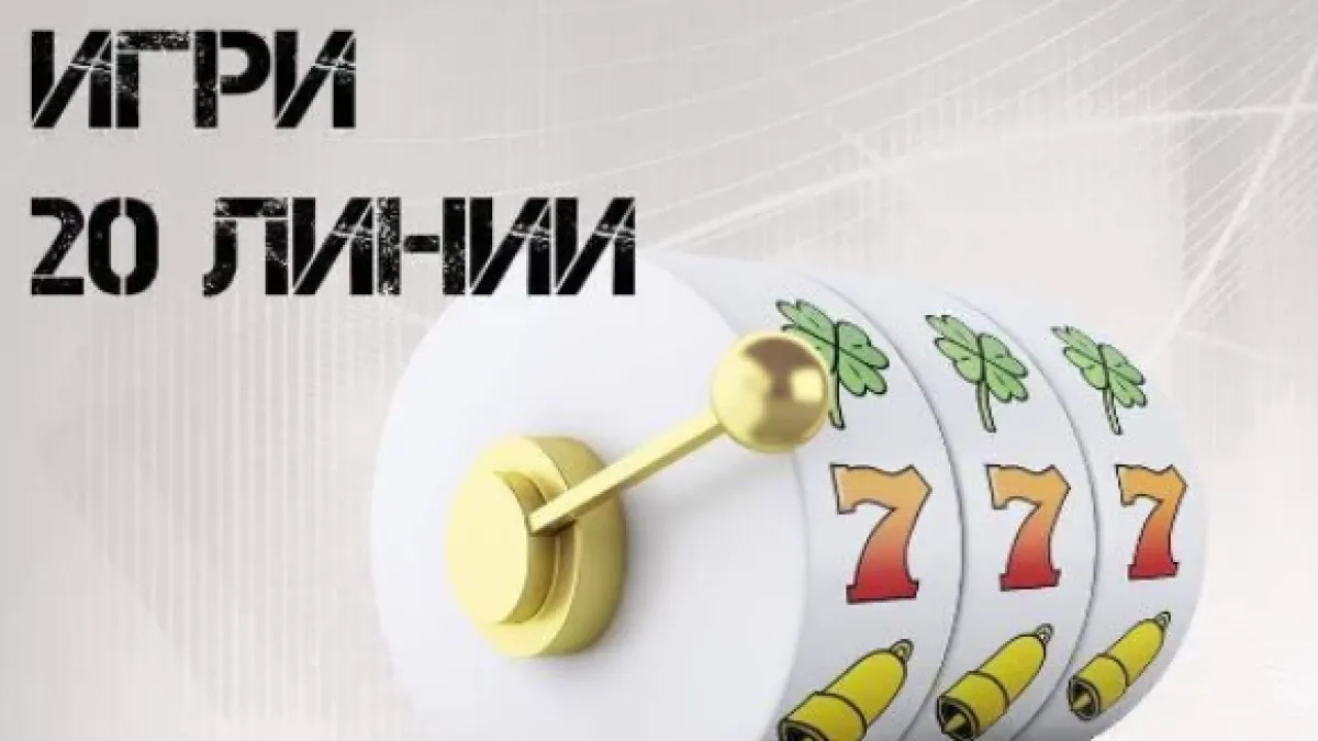Какво е казино 20-ка: из речника на залагащия