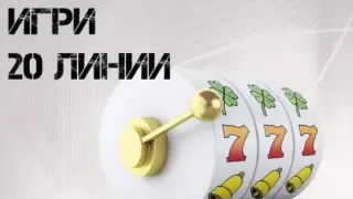 Какво е казино 20-ка: из речника на залагащия