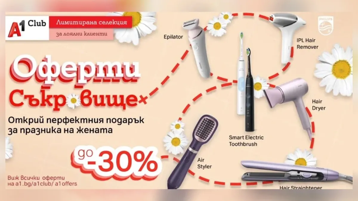 А1 посвещава „Оферти съкровище“ на дамите с до 30% отстъпка на уреди за красота и лична грижа Philips