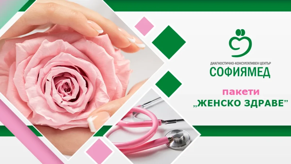 ДКЦ „Софиямед“ с пакети за Жените по случай месец март