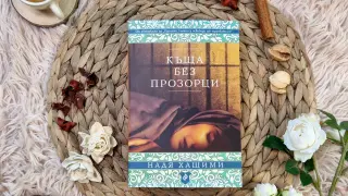 Какво е да си жена в Афганистан разказва Надя Хашими в „Къща без прозорци“ 