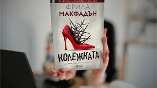 Не се доверявай на „Колежката“ в новия изненадващ роман на Фрида Макфадън 