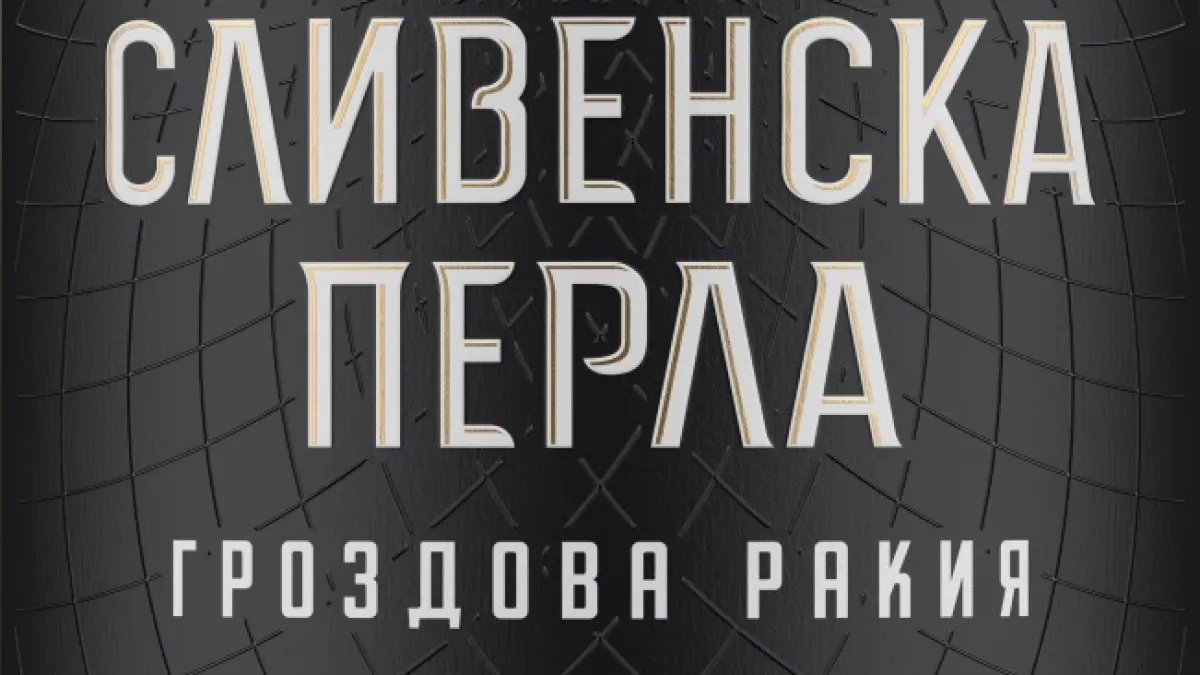 "Сливенска перла" е любимата марка ракия на българина