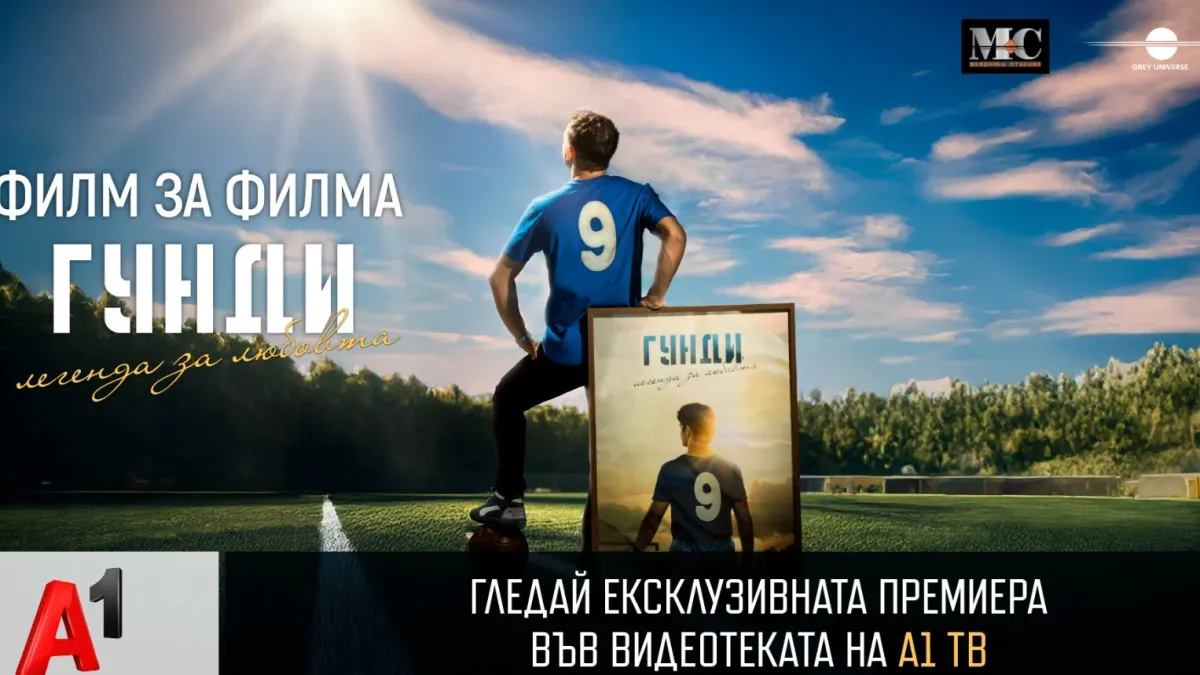 „Филм за филма: Гунди – Легенда за любовта“ с ексклузивна премиера във видеотеката на А1 ТВ