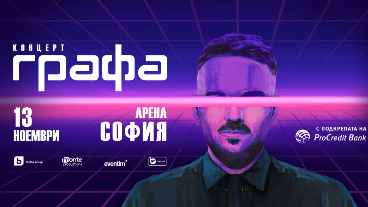 Графа ще превърне Арена София в музикална вселена на 13 ноември 2025 г.