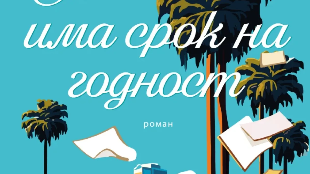 "Любовта има срок на годност" от Ребека Сърл