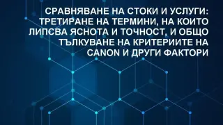 Обща практика за сравняване на стоки и услуги вече е достъпна онлайн