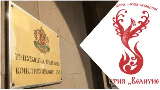Нова бомба с "Величие": Решението на КС не е краят на сагата с партията