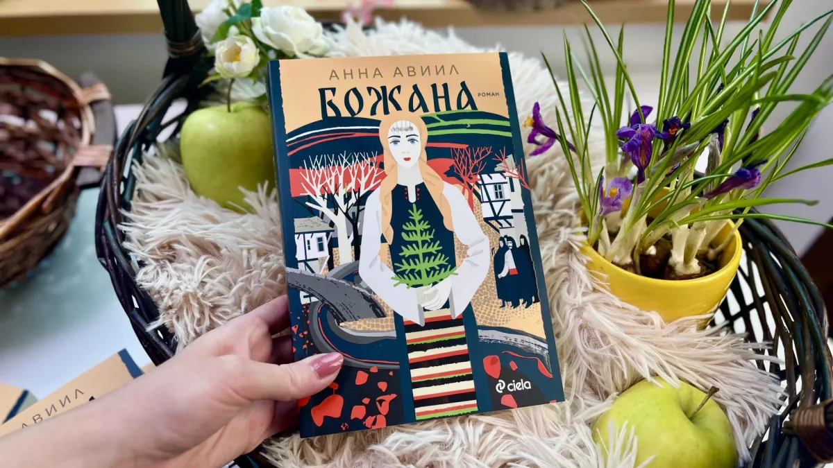 Мъдрият роман "Божана" от българската писателка Анна Авиил се връща към първите години на България след Освобождението