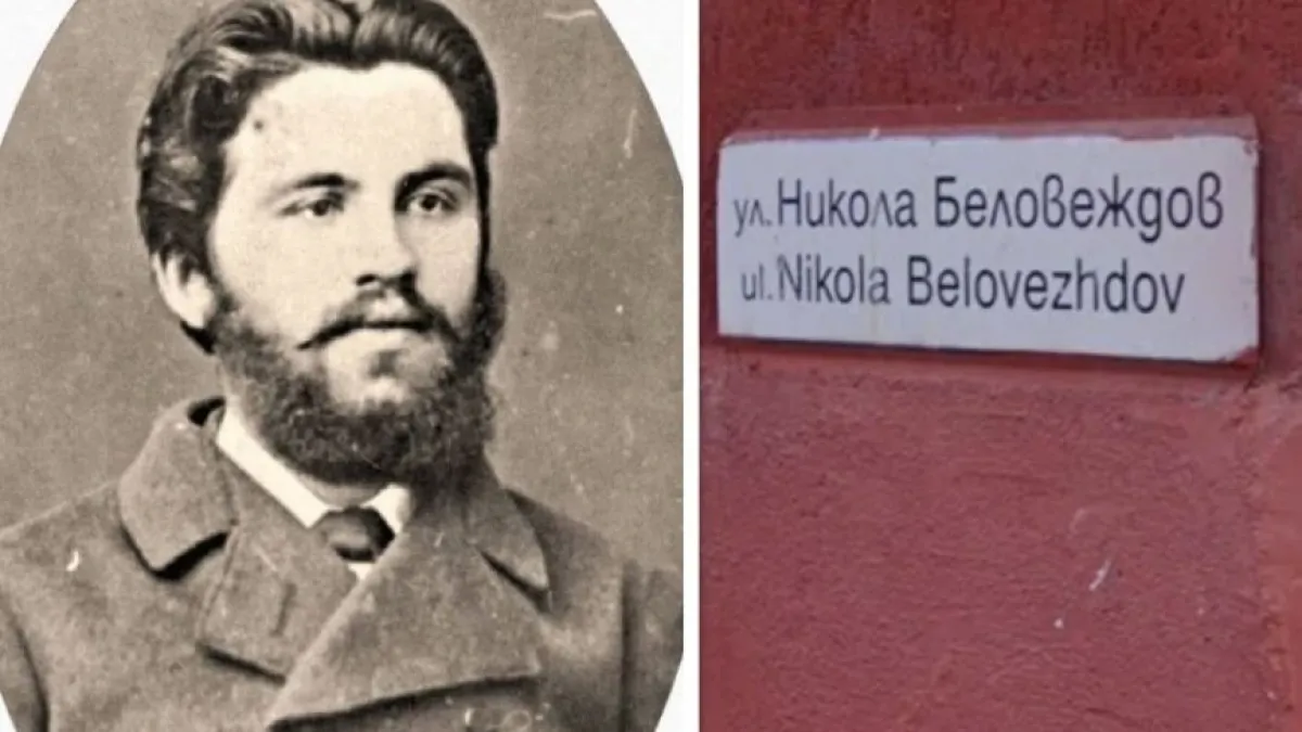 Кой е Никола Беловеждов и защо улици носят неговото име?