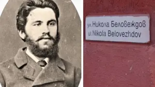 Кой е Никола Беловеждов и защо улици носят неговото име?