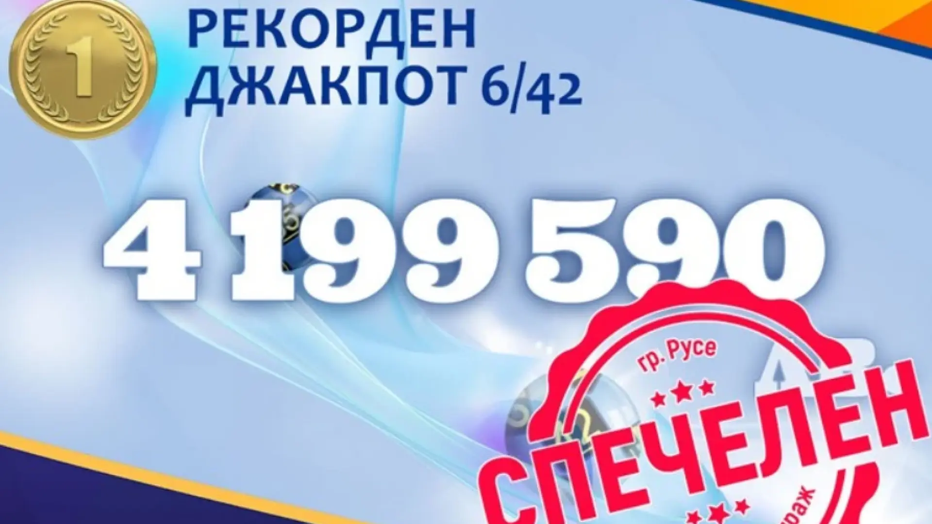 Щастливецът е ударил милионите с фиш за смешна сума 