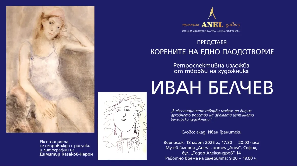 Корените на едно плодотворие