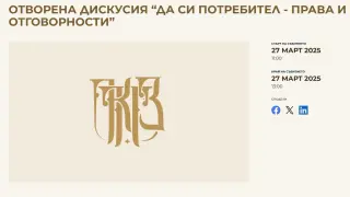 КЗП кани на отворена дискусия “Да си потребител - права и отговорности”